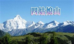 四姑娘山全景（長坪溝+雙橋溝）二日游